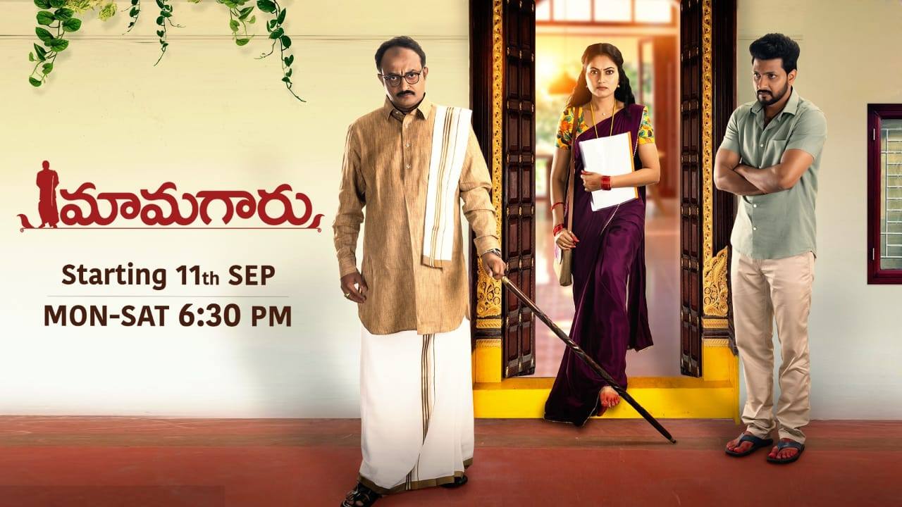 Maamagaru Serial : సెప్టెంబర్ 11 నుంచి మామగారు.. ఏ ఛానల్లో ప్రసారం కానుందంటే..? Maamagaru Serial : సెప్టెంబర్ 11 నుంచి మామగారు.. ఏ ఛానల్లో ప్రసారం కానుందంటే..?