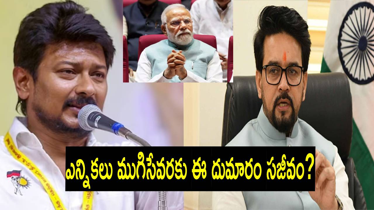 Anurag Thakur: ‘సనాతన ధర్మం’ కామెంట్స్ వేడి ఇప్పట్లో చల్లారేటట్లు లేదు.. అనురాగ్ ఠాకూర్ ఏమన్నారంటే? Anurag Thakur: ‘సనాతన ధర్మం’ కామెంట్స్ వేడి ఇప్పట్లో చల్లారేటట్లు లేదు.. అనురాగ్ ఠాకూర్ ఏమన్నారంటే?