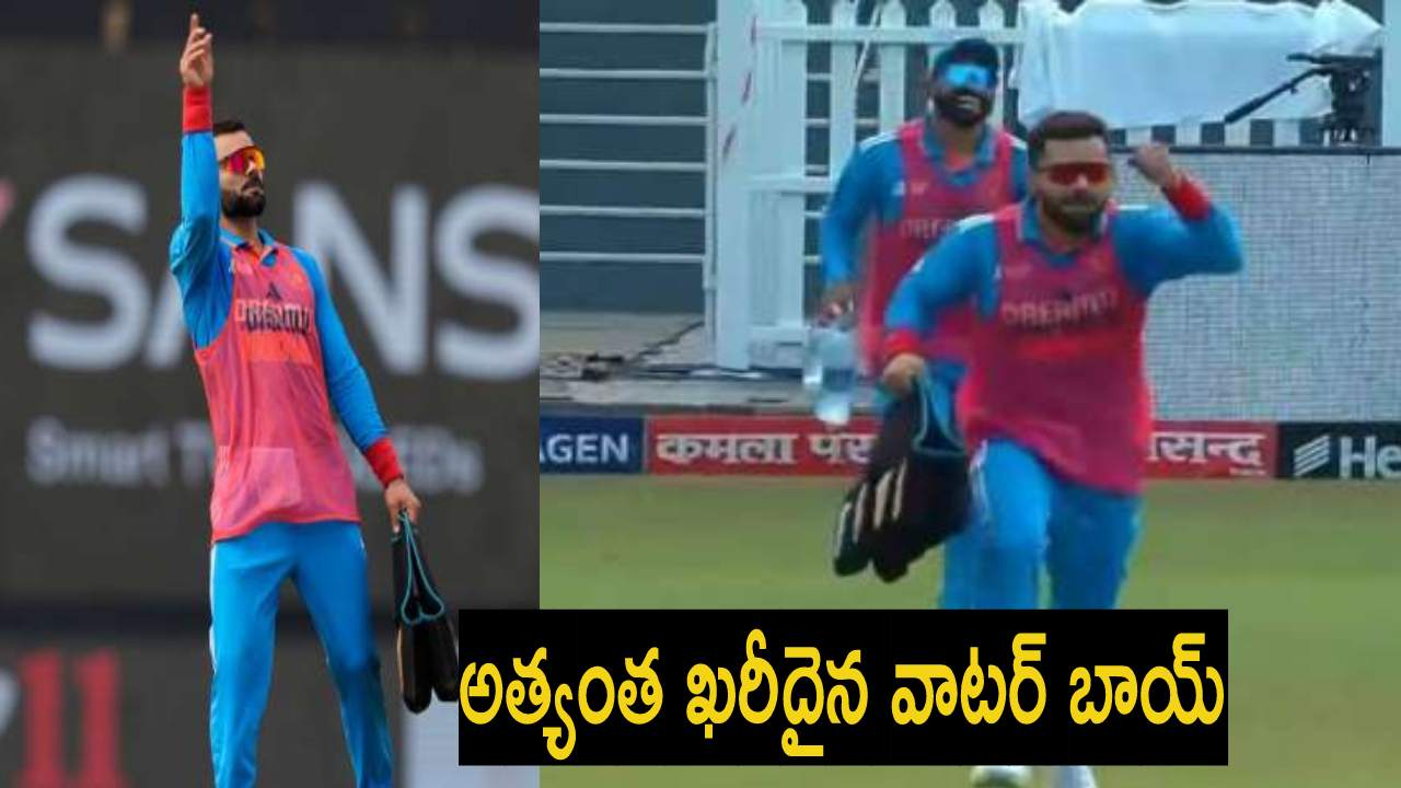 Virat Kohli : వాటర్ బాయ్గా మారిన కోహ్లీ.. వీడియో వైరల్ Virat Kohli : వాటర్ బాయ్గా మారిన కోహ్లీ.. వీడియో వైరల్