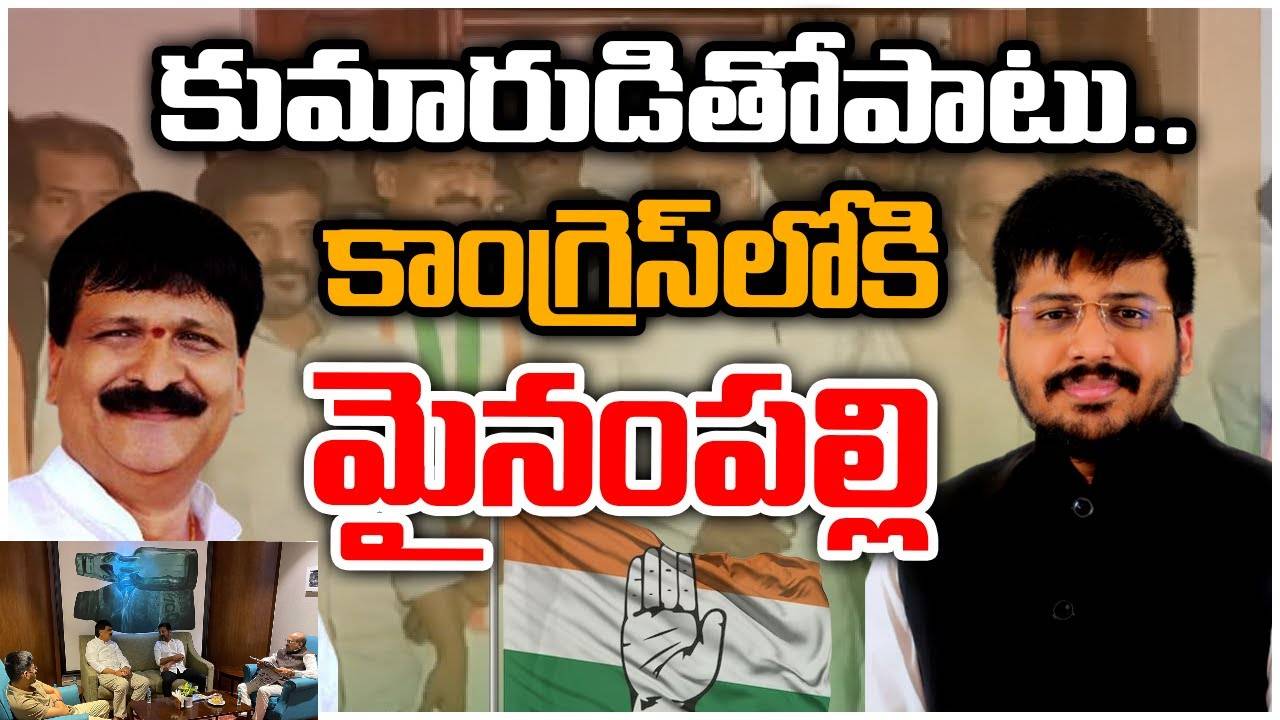 TRS leaders: ఎన్నికల ముందు బీఆర్ఎస్కు షాక్.. కాంగ్రెస్ పార్టీలో చేరిన మైనంపల్లి, వేముల వీరేశం.. ఇంకా.. TRS leaders: ఎన్నికల ముందు బీఆర్ఎస్కు షాక్.. కాంగ్రెస్ పార్టీలో చేరిన మైనంపల్లి, వేముల వీరేశం.. ఇంకా..