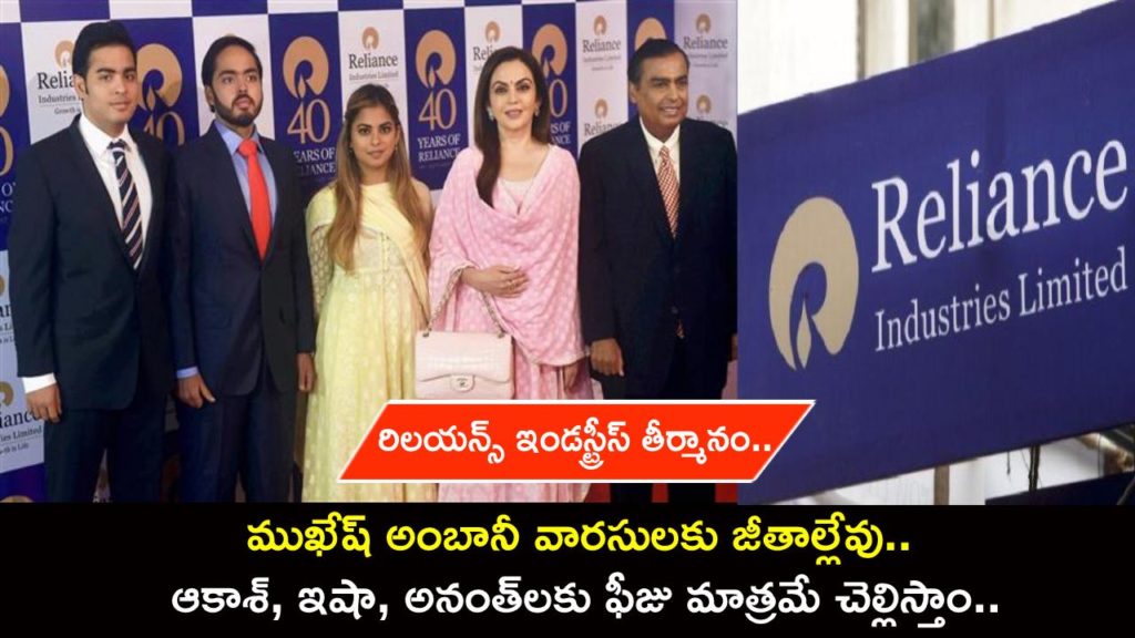 No salary for Mukesh Ambani's children, only fee for attending board meets