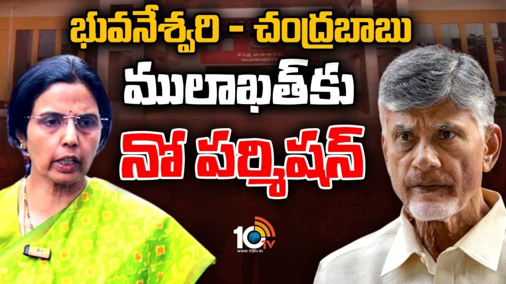 NoPermission for Bhuvaneshwari To Meet Chandrababu