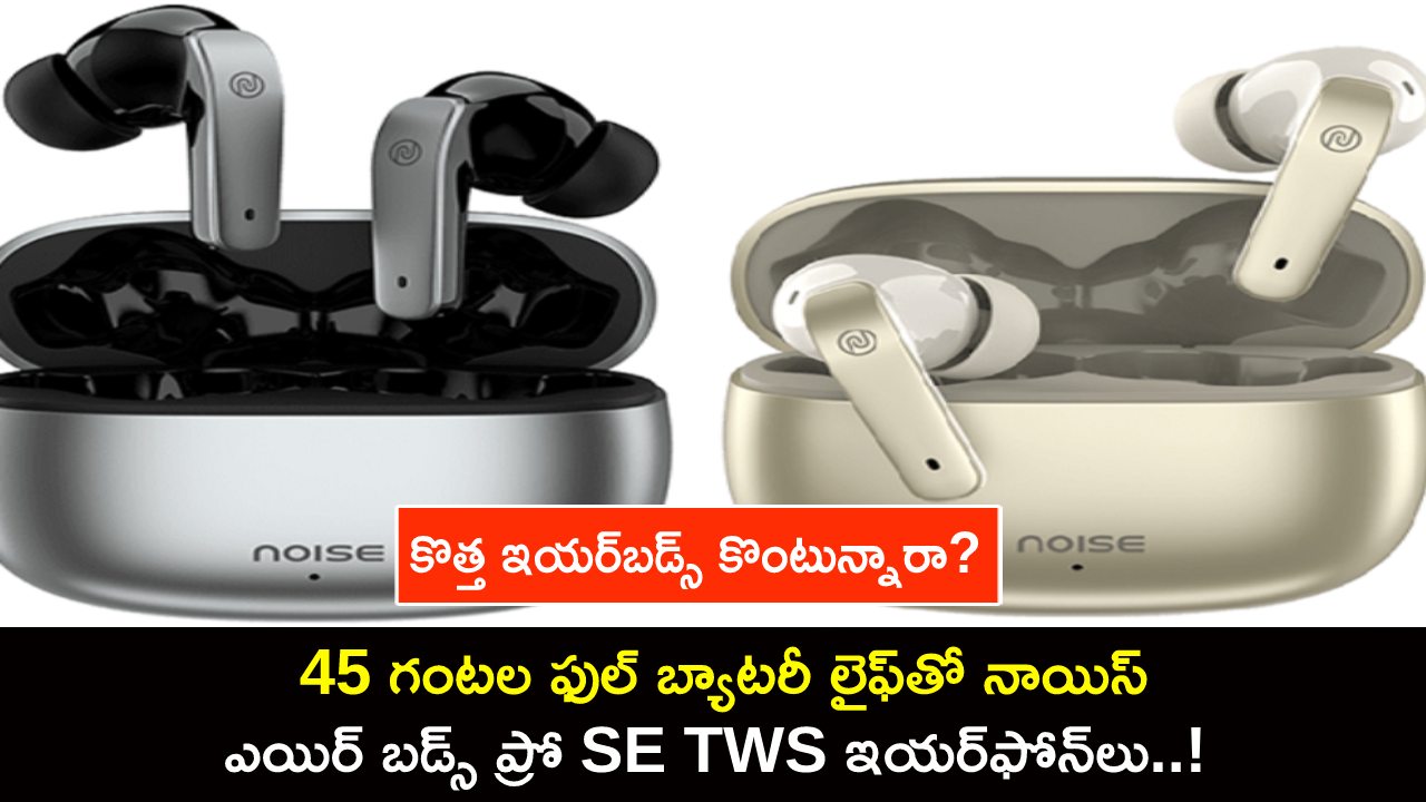 Noise Air Buds Pro SE Launch : 45 గంటల ఫుల్ బ్యాటరీ లైఫ్తో నాయిస్ ఎయిర్ బడ్స్ ప్రో SE TWS ఇయర్ఫోన్లు..! Noise Air Buds Pro SE Launch : 45 గంటల ఫుల్ బ్యాటరీ లైఫ్తో నాయిస్ ఎయిర్ బడ్స్ ప్రో SE TWS ఇయర్ఫోన్లు..!