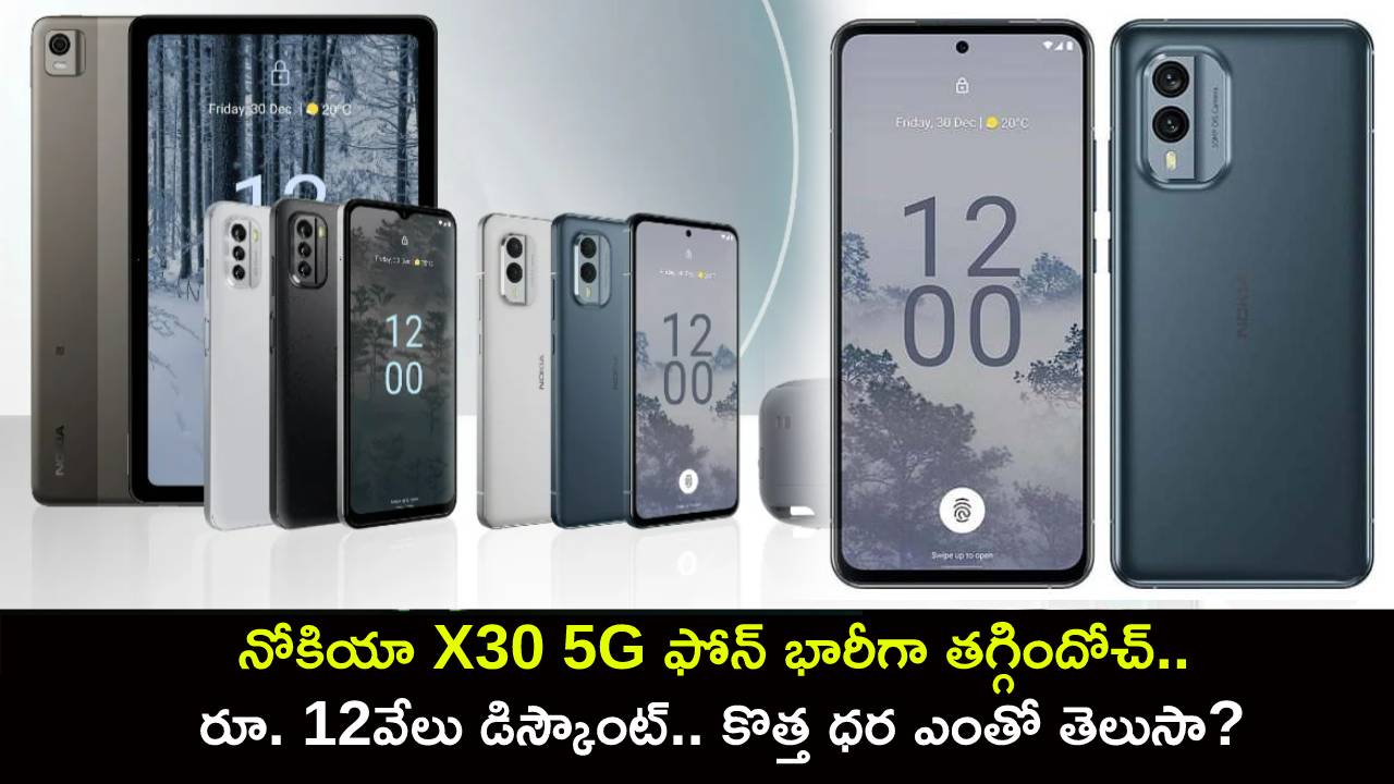 Nokia X30 5G Price : నోకియా X30 5G ఫోన్ భారీగా తగ్గిందోచ్.. రూ. 12వేలు డిస్కౌంట్.. కొత్త ధర ఎంతో తెలిస్తే ఇప్పుడే కొనేస్తారు..! Nokia X30 5G Price : నోకియా X30 5G ఫోన్ భారీగా తగ్గిందోచ్.. రూ. 12వేలు డిస్కౌంట్.. కొత్త ధర ఎంతో తెలిస్తే ఇప్పుడే కొనేస్తారు..!