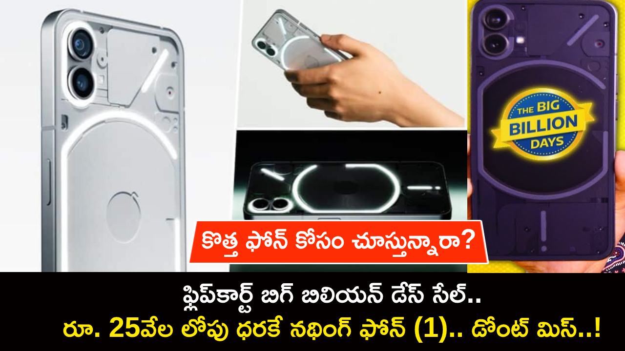 Flipkart Big Billion Days : కొత్త ఫోన్ కోసం చూస్తున్నారా? ఫ్లిప్కార్ట్లో రూ. 25వేల లోపు ధరకే నథింగ్ ఫోన్ (1).. డోంట్ మిస్..! Flipkart Big Billion Days : కొత్త ఫోన్ కోసం చూస్తున్నారా? ఫ్లిప్కార్ట్లో రూ. 25వేల లోపు ధరకే నథింగ్ ఫోన్ (1).. డోంట్ మిస్..!