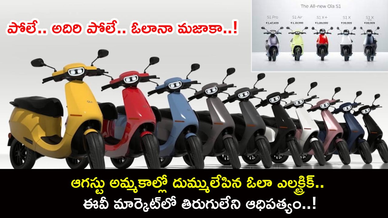 Ola Electric August Sales : ఆగస్టు అమ్మకాల్లో దుమ్ములేపిన ఓలా ఎలక్ట్రిక్.. ఈవీ మార్కెట్లో తిరుగులేని ఆధిపత్యం..! Ola Electric August Sales : ఆగస్టు అమ్మకాల్లో దుమ్ములేపిన ఓలా ఎలక్ట్రిక్.. ఈవీ మార్కెట్లో తిరుగులేని ఆధిపత్యం..!