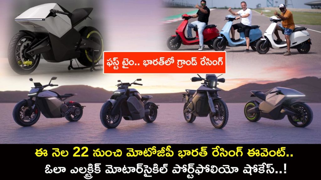 Ola to Showcase its Electric Motorcycle Portfolio at MotoGP Bharat