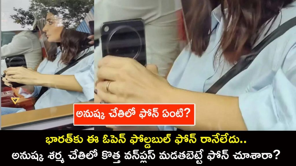 OnePlus Foldable Smartphone Lands in the hands of Anushka Sharma ahead of India launch