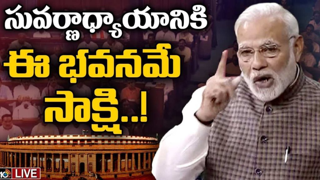 PM Modi Speech Lok Sabha