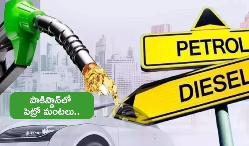 Pakistan Fuel Prices Hike : పాకిస్థాన్లో రూ.300 దాటిన పెట్రోల్, డీజిల్ ధరలు Pakistan Fuel Prices Hike : పాకిస్థాన్లో రూ.300 దాటిన పెట్రోల్, డీజిల్ ధరలు