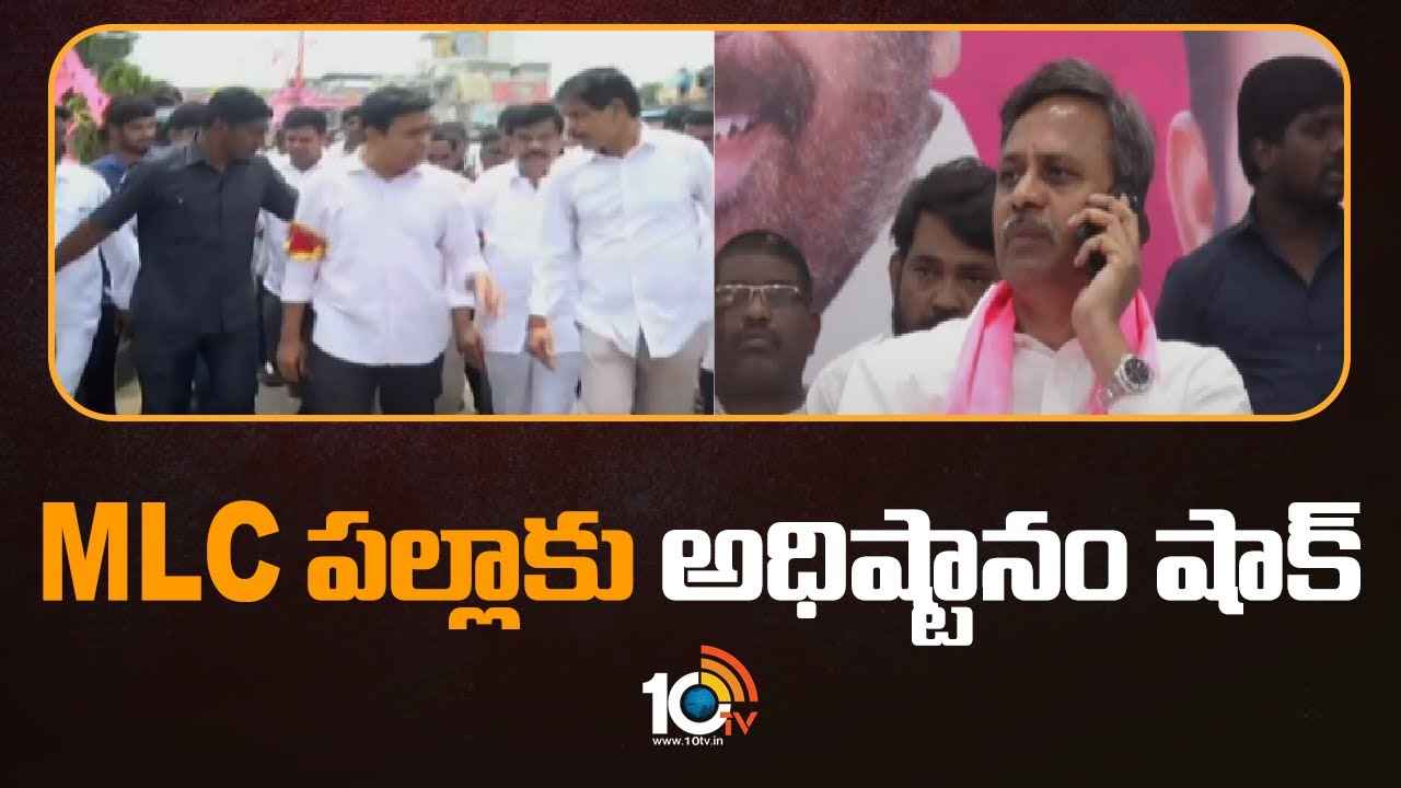 Palla Rajeshwar Reddy : బీఆర్ఎస్ MLC పల్లాకు అధిష్టానం షాక్.. మంత్రి కేటీఆర్ సీరియస్ వార్నింగ్ Palla Rajeshwar Reddy : బీఆర్ఎస్ MLC పల్లాకు అధిష్టానం షాక్.. మంత్రి కేటీఆర్ సీరియస్ వార్నింగ్