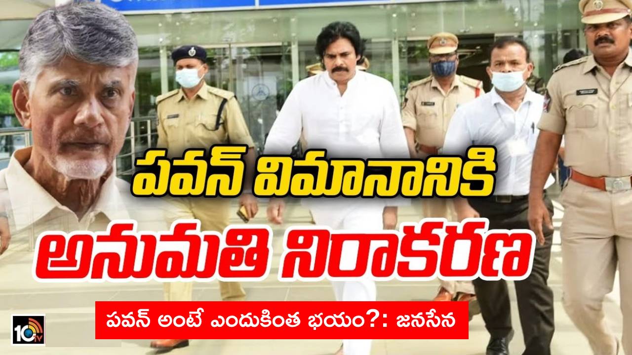 Pawan Kalyan : పవన్ కళ్యాణ్కు పోలీసుల నుంచి మెయిల్.. విజయవాడ పర్యటన రద్దు.. నాదెండ్ల మనోహర్ ఆగ్రహం Pawan Kalyan : పవన్ కళ్యాణ్కు పోలీసుల నుంచి మెయిల్.. విజయవాడ పర్యటన రద్దు.. నాదెండ్ల మనోహర్ ఆగ్రహం