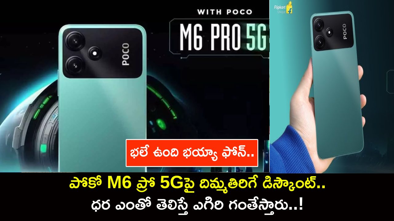 Poco M6 Pro 5G Price : భలే ఉంది భయ్యా ఫోన్.. పోకో M6 ప్రో 5Gపై దిమ్మతిరిగే డిస్కౌంట్.. ధర ఎంతో తెలిస్తే ఎగిరి గంతేస్తారు..! Poco M6 Pro 5G Price : భలే ఉంది భయ్యా ఫోన్.. పోకో M6 ప్రో 5Gపై దిమ్మతిరిగే డిస్కౌంట్.. ధర ఎంతో తెలిస్తే ఎగిరి గంతేస్తారు..!