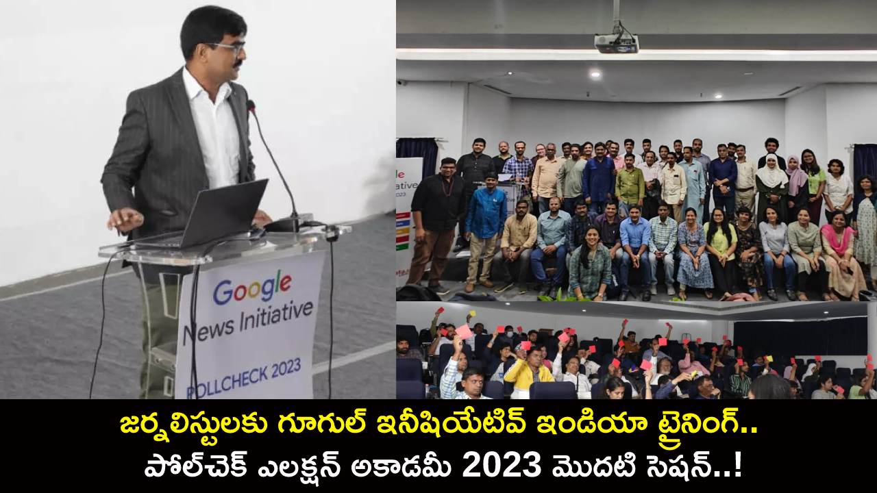PollCheck Election 2023 : జర్నలిస్టులకు గూగుల్ న్యూస్ ఇనీషియేటివ్ ట్రైనింగ్.. పోల్చెక్ ఎలక్షన్ అకాడమీ 2023 మొదటి సెషన్..! PollCheck Election 2023 : జర్నలిస్టులకు గూగుల్ న్యూస్ ఇనీషియేటివ్ ట్రైనింగ్.. పోల్చెక్ ఎలక్షన్ అకాడమీ 2023 మొదటి సెషన్..!