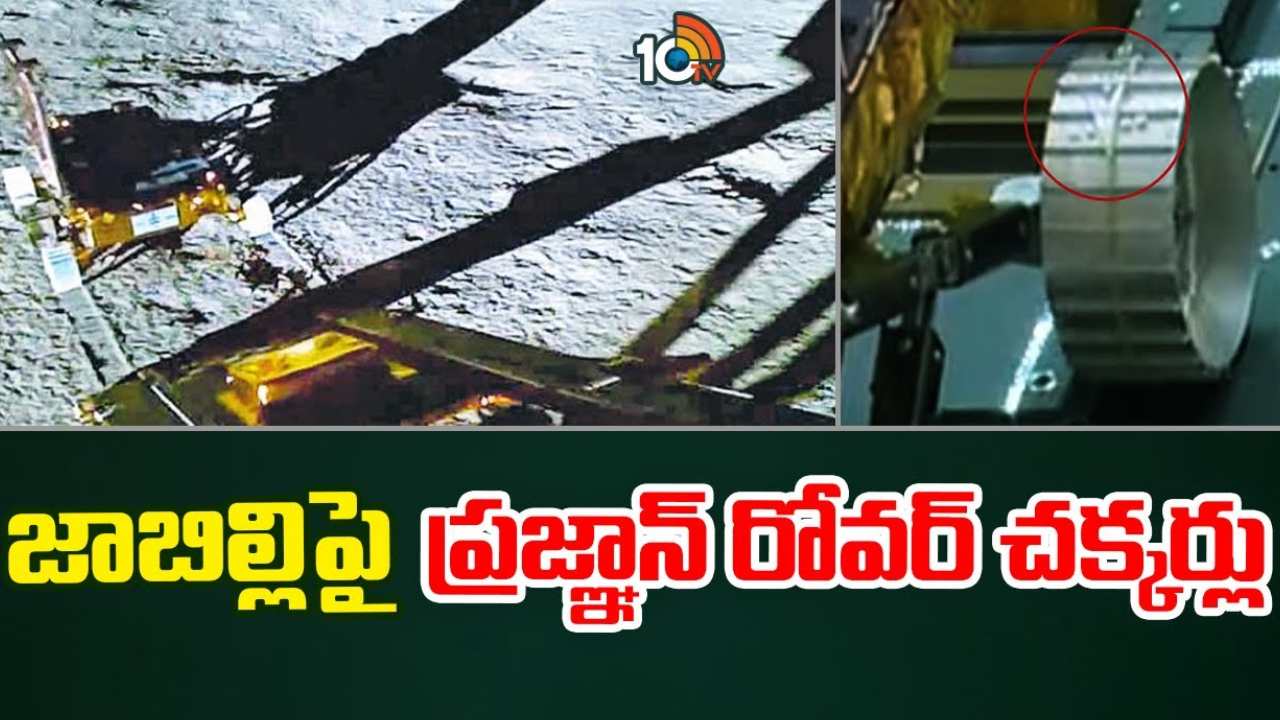Chandrayaan-3 : చంద్రుడిపై ప్రజ్ఞాన్ తొలి విడత ప్రక్రియ సక్సెస్.. జాబిల్లిపై 14 రోజులు చీకటి, ప్రజ్ఞాన్ రోవర్ ను స్లీప్ మోడ్ లోకి పంపిన ఇస్రో Chandrayaan-3 : చంద్రుడిపై ప్రజ్ఞాన్ తొలి విడత ప్రక్రియ సక్సెస్.. జాబిల్లిపై 14 రోజులు చీకటి, ప్రజ్ఞాన్ రోవర్ ను స్లీప్ మోడ్ లోకి పంపిన ఇస్రో