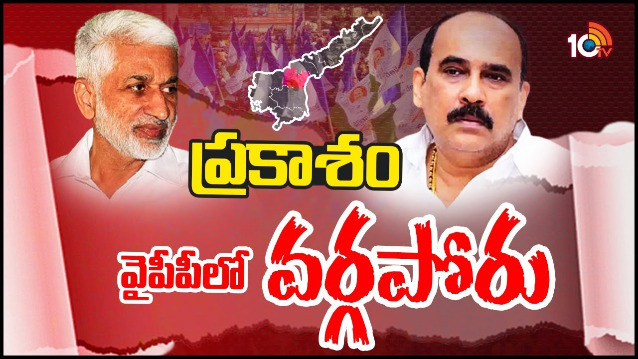 YCP: అధికార పార్టీలో గ్రూప్వార్.. సాయిరెడ్డి రంగంలోకి దిగినా ప్రకాశం వైసీపీలో మార్పురాదా? YCP: అధికార పార్టీలో గ్రూప్వార్.. సాయిరెడ్డి రంగంలోకి దిగినా ప్రకాశం వైసీపీలో మార్పురాదా?