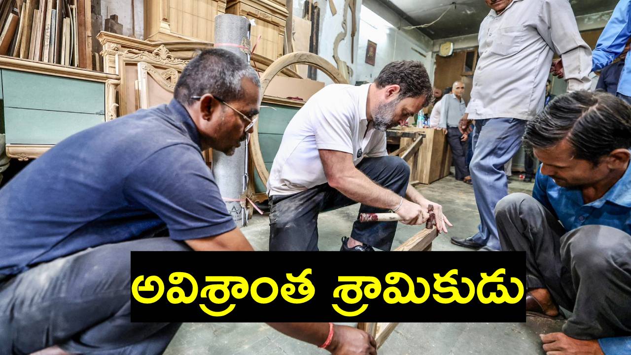 Rahul Gandhi: కిటికీలు, తలుపులు చేసే పనుల్లో మమేకమైన రాహుల్ గాంధీ Rahul Gandhi: కిటికీలు, తలుపులు చేసే పనుల్లో మమేకమైన రాహుల్ గాంధీ