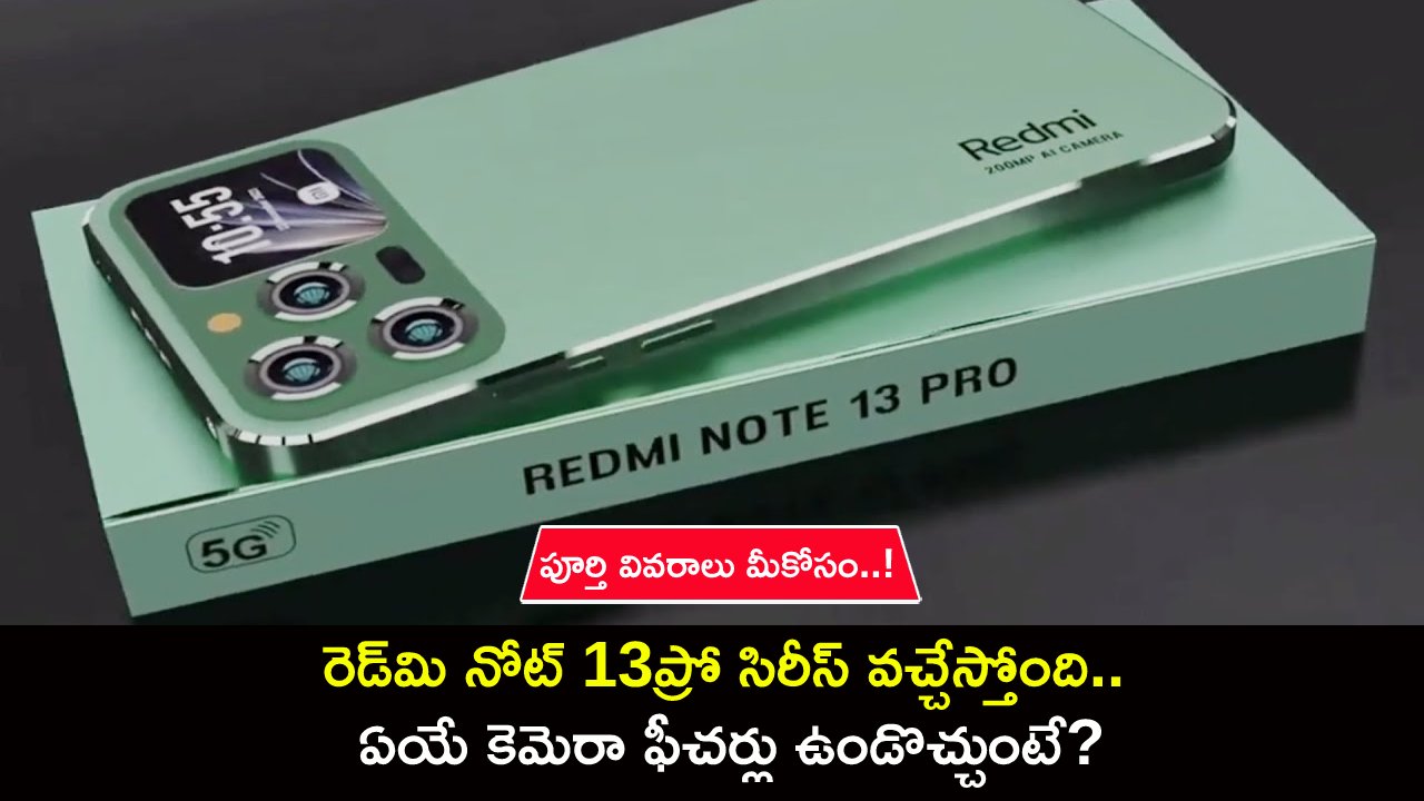 Redmi Note 13 Pro Series : రెడ్మి నోట్ 13ప్రో సిరీస్ వచ్చేస్తోంది.. ఏయే కెమెరా ఫీచర్లు ఉండొచ్చుంటే? పూర్తి వివరాలు మీకోసం..! Redmi Note 13 Pro Series : రెడ్మి నోట్ 13ప్రో సిరీస్ వచ్చేస్తోంది.. ఏయే కెమెరా ఫీచర్లు ఉండొచ్చుంటే? పూర్తి వివరాలు మీకోసం..!