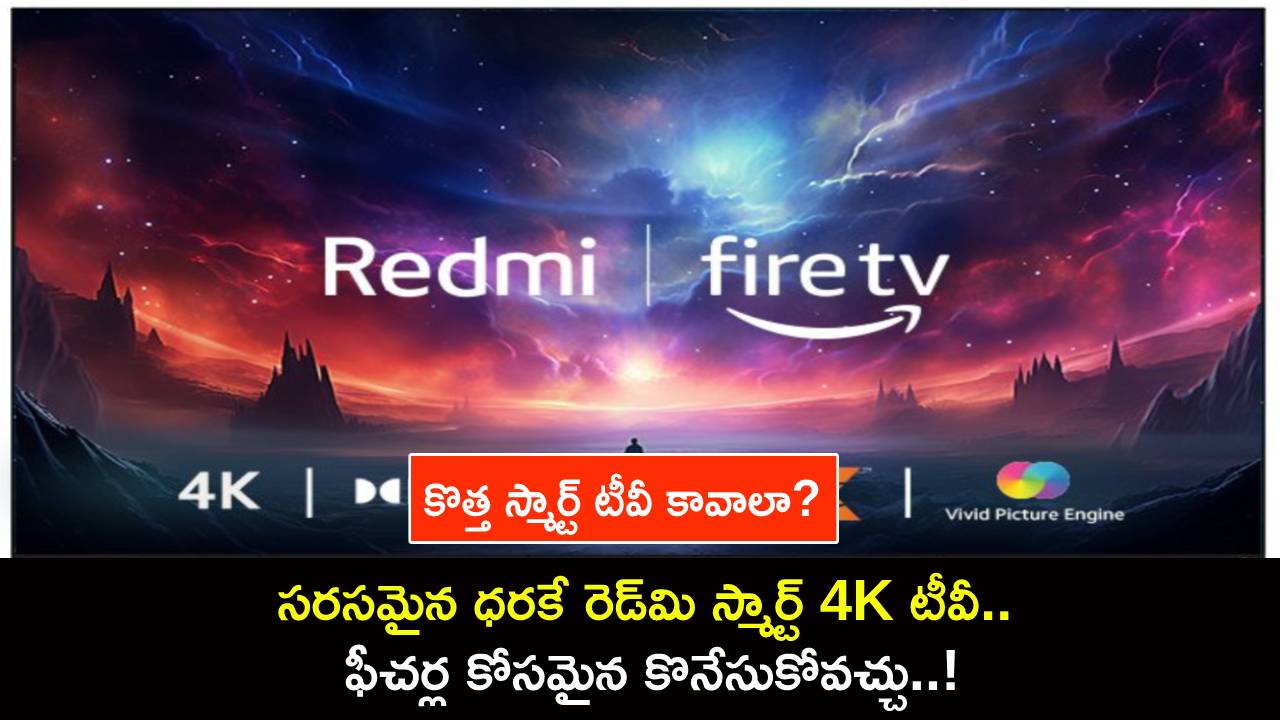 Redmi Smart Fire 4K TV : కొత్త స్మార్ట్ టీవీ కావాలా? సరసమైన ధరకే రెడ్మి 4K స్మార్ట్ టీవీ.. ఫీచర్ల కోసమైన కొనేసుకోవచ్చు..! Redmi Smart Fire 4K TV : కొత్త స్మార్ట్ టీవీ కావాలా? సరసమైన ధరకే రెడ్మి 4K స్మార్ట్ టీవీ.. ఫీచర్ల కోసమైన కొనేసుకోవచ్చు..!