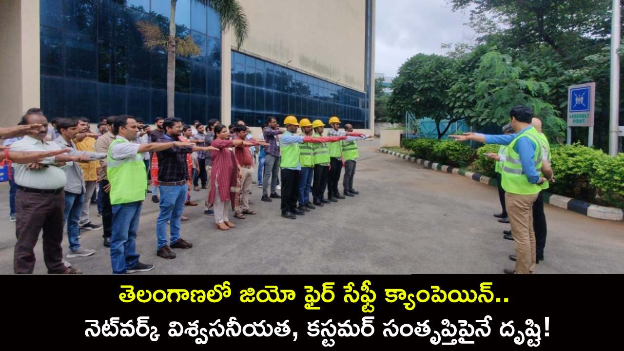 Reliance Jio Telangana : తెలంగాణలో జియో ఫైర్ సేఫ్టీ క్యాంపెయిన్.. నెట్వర్క్ విశ్వసనీయత, కస్టమర్ సంతృప్తిపైనే దృష్టి! Reliance Jio Telangana : తెలంగాణలో జియో ఫైర్ సేఫ్టీ క్యాంపెయిన్.. నెట్వర్క్ విశ్వసనీయత, కస్టమర్ సంతృప్తిపైనే దృష్టి!
