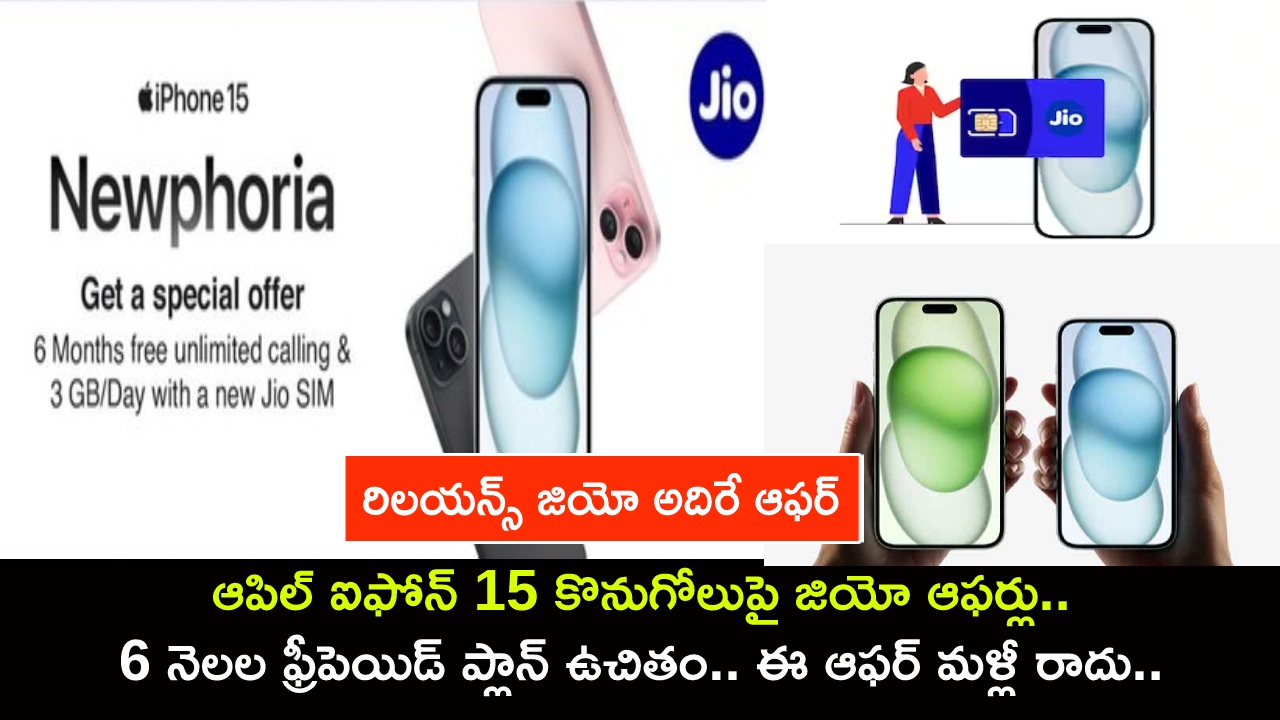 Reliance Jio Offers : ఆపిల్ ఐఫోన్ 15 కొనుగోలుపై జియో ఆఫర్లు.. 6 నెలల ఫ్రీపెయిడ్ ప్లాన్ ఉచితం.. ఈ ఆఫర్ మళ్లీ రాదు.. డోంట్ మిస్! Reliance Jio Offers : ఆపిల్ ఐఫోన్ 15 కొనుగోలుపై జియో ఆఫర్లు.. 6 నెలల ఫ్రీపెయిడ్ ప్లాన్ ఉచితం.. ఈ ఆఫర్ మళ్లీ రాదు.. డోంట్ మిస్!