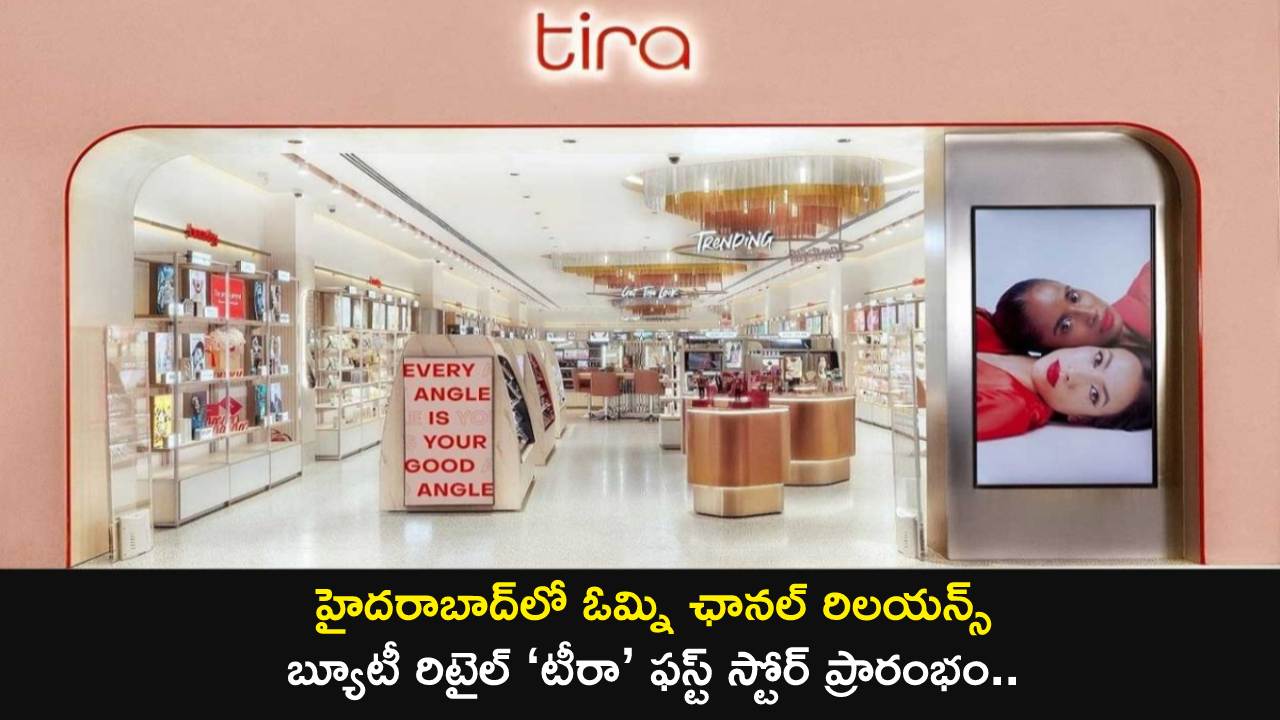 Reliance Tira Beauty Store : హైదరాబాద్లో ఓమ్ని ఛానల్ రిలయన్స్ బ్యూటీ రిటైల్ ‘టీరా’ ఫస్ట్ స్టోర్ ప్రారంభం.. Reliance Tira Beauty Store : హైదరాబాద్లో ఓమ్ని ఛానల్ రిలయన్స్ బ్యూటీ రిటైల్ ‘టీరా’ ఫస్ట్ స్టోర్ ప్రారంభం..