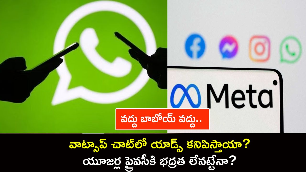 WhatsApp Chat Ads : వద్దు బాబోయ్.. వాట్సాప్ చాట్లో యాడ్స్ కనిపిస్తాయా? యూజర్ల ప్రైవసీకి భద్రత లేనట్టేనా? నివేదికలు ఏం చెబుతున్నాయంటే? WhatsApp Chat Ads : వద్దు బాబోయ్.. వాట్సాప్ చాట్లో యాడ్స్ కనిపిస్తాయా? యూజర్ల ప్రైవసీకి భద్రత లేనట్టేనా? నివేదికలు ఏం చెబుతున్నాయంటే?