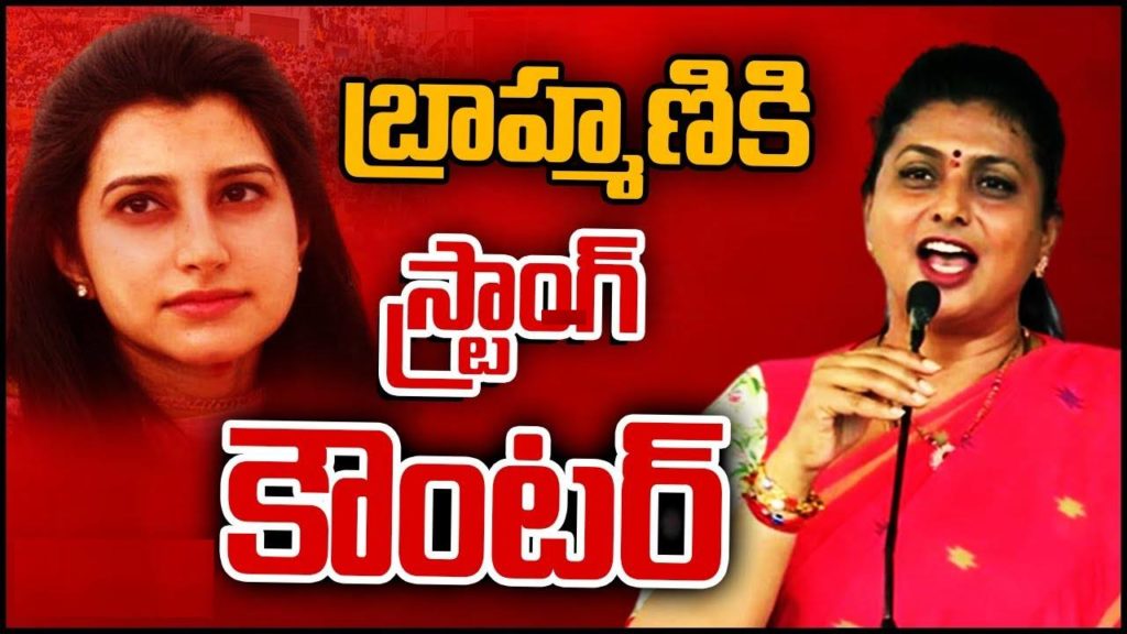 Roja slams Nara Brahmani