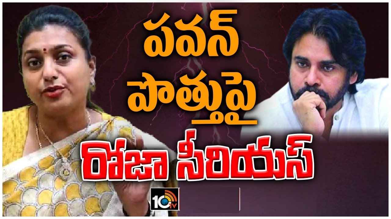 Roja Selvamani : మోదీ, అమిత్ షాలతో మాట్లాడి చంద్రబాబును విడిపించొచ్చు కదా- పవన్ కల్యాణ్కు మంత్రి రోజా సలహా Roja Selvamani : మోదీ, అమిత్ షాలతో మాట్లాడి చంద్రబాబును విడిపించొచ్చు కదా- పవన్ కల్యాణ్కు మంత్రి రోజా సలహా