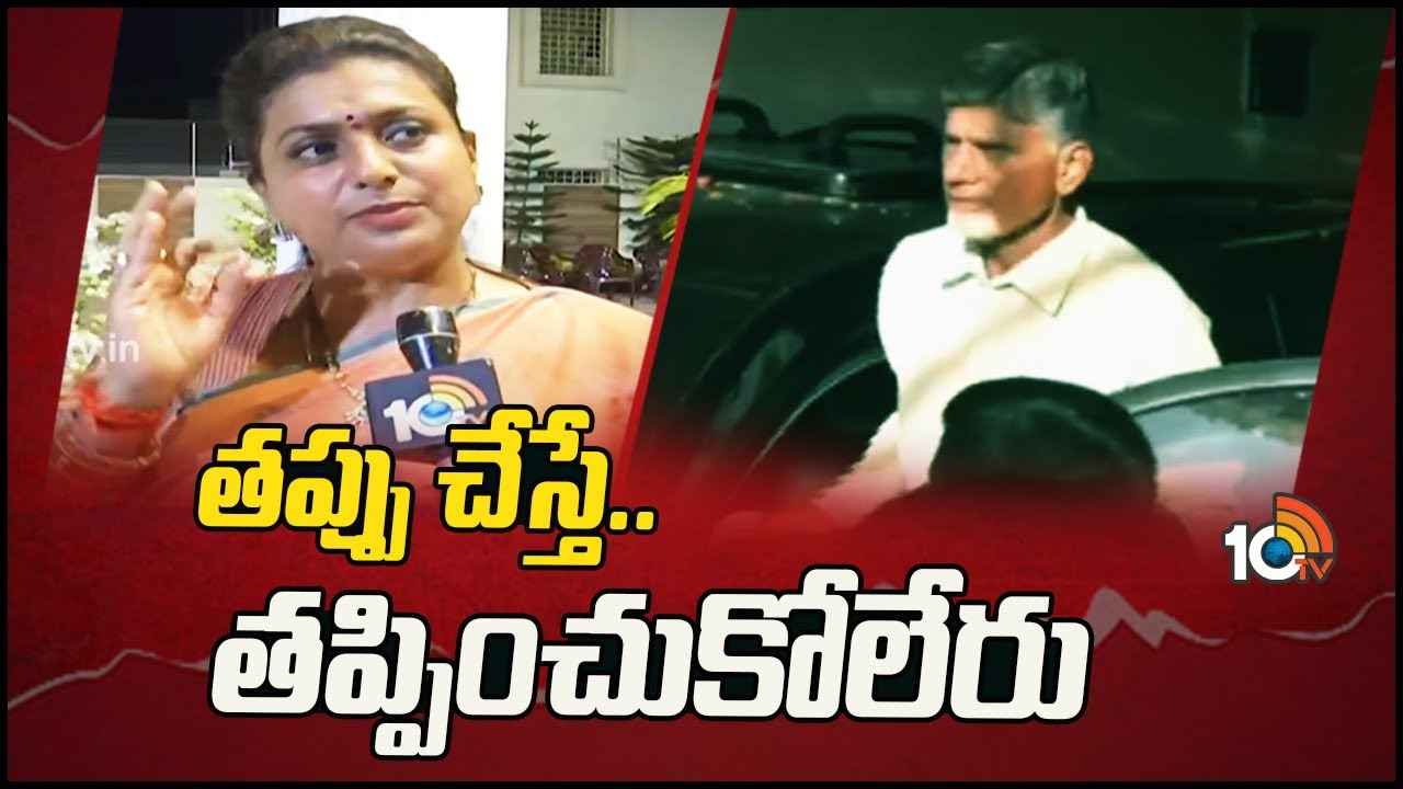 Minister Roja : జగన్ చెప్పినట్టు దేవుడు ఉన్నాడు, విధిని ఎవరూ తప్పించుకోలేరు, ఏ తప్పు చేయని జగన్ని అరెస్ట్ చేయించారు- చంద్రబాబుపై మంత్రి రోజా ఫైర్ Minister Roja : జగన్ చెప్పినట్టు దేవుడు ఉన్నాడు, విధిని ఎవరూ తప్పించుకోలేరు, ఏ తప్పు చేయని జగన్ని అరెస్ట్ చేయించారు- చంద్రబాబుపై మంత్రి రోజా ఫైర్