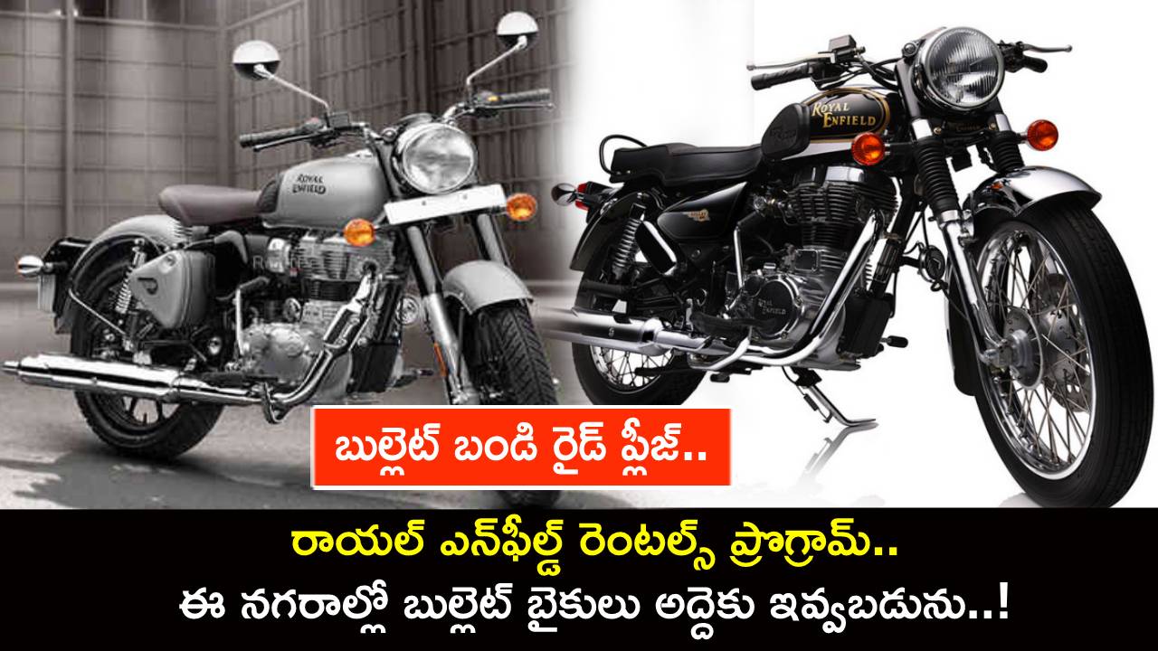Royal Enfield Rentals : రాయల్ ఎన్ఫీల్డ్ రెంటల్స్ ప్రొగ్రామ్.. ఈ నగరాల్లో బుల్లెట్ బైకులు అద్దెకు ఇవ్వబడును..! Royal Enfield Rentals : రాయల్ ఎన్ఫీల్డ్ రెంటల్స్ ప్రొగ్రామ్.. ఈ నగరాల్లో బుల్లెట్ బైకులు అద్దెకు ఇవ్వబడును..!