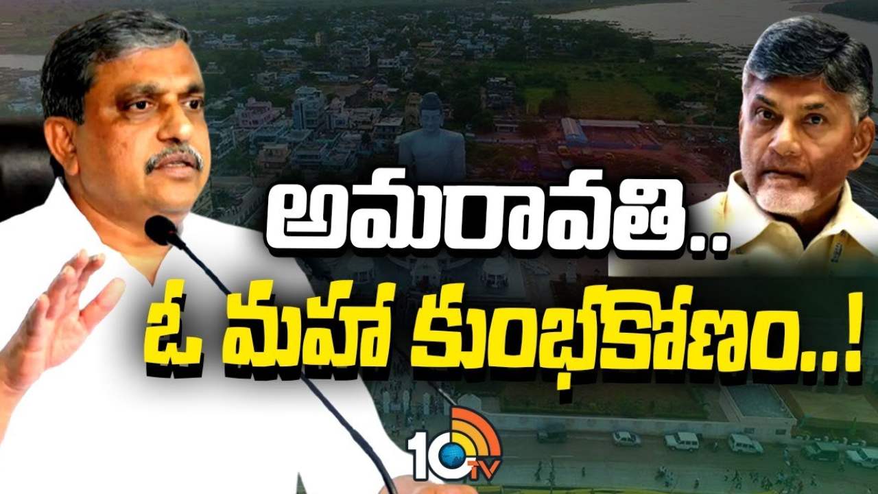 Sajjala Ramakrishna Reddy : టీడీపీ అంటే తోడు దొంగల పార్టీ.. లక్ష గ్లోబల్స్ కలిస్తే ఒక్క చంద్రబాబుతో సమానం : సజ్జల రామకృష్ణారెడ్డి Sajjala Ramakrishna Reddy : టీడీపీ అంటే తోడు దొంగల పార్టీ.. లక్ష గ్లోబల్స్ కలిస్తే ఒక్క చంద్రబాబుతో సమానం : సజ్జల రామకృష్ణారెడ్డి