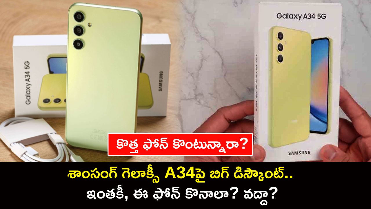 Samsung Galaxy A34 Discount : కొత్త ఫోన్ కొంటున్నారా? శాంసంగ్ గెలాక్సీ A34పై బిగ్ డిస్కౌంట్.. ఇంతకీ, ఈ ఫోన్ కొనాలా? వద్దా? Samsung Galaxy A34 Discount : కొత్త ఫోన్ కొంటున్నారా? శాంసంగ్ గెలాక్సీ A34పై బిగ్ డిస్కౌంట్.. ఇంతకీ, ఈ ఫోన్ కొనాలా? వద్దా?