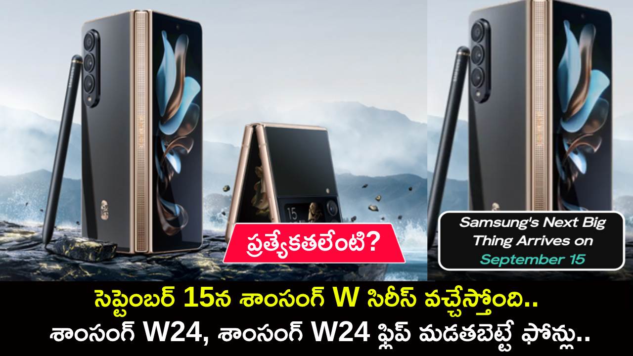 Samsung W Series Launch : సెప్టెంబర్ 15న శాంసంగ్ W సిరీస్ వచ్చేస్తోంది.. శాంసంగ్ W24, శాంసంగ్ W24 ఫ్లిప్ మడతబెట్టే ఫోన్లు.. ప్రత్యేకతలేంటి? Samsung W Series Launch : సెప్టెంబర్ 15న శాంసంగ్ W సిరీస్ వచ్చేస్తోంది.. శాంసంగ్ W24, శాంసంగ్ W24 ఫ్లిప్ మడతబెట్టే ఫోన్లు.. ప్రత్యేకతలేంటి?