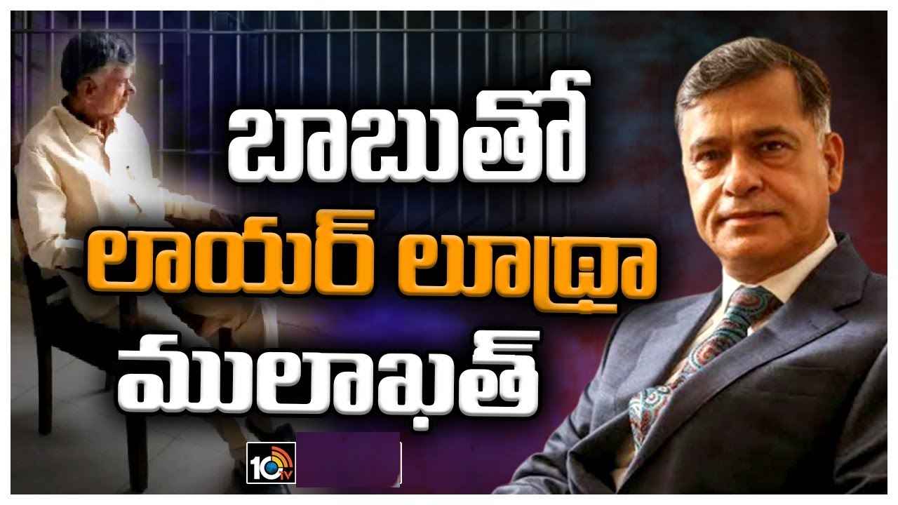 Sidharth Luthra : రాజమండ్రి సెంట్రల్ జైలుకి సిద్ధార్ధ లూథ్రా, చంద్రబాబుతో ములాఖత్ Sidharth Luthra : రాజమండ్రి సెంట్రల్ జైలుకి సిద్ధార్ధ లూథ్రా, చంద్రబాబుతో ములాఖత్