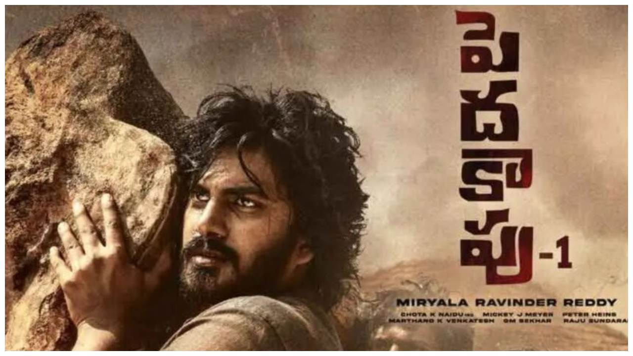 Peddha Kapu 1 : సెప్టెంబర్లోనే వచ్చేస్తున్న శ్రీకాంత్ అడ్డాల పెదకాపు-1.. రిలీజ్ డేట్..! Peddha Kapu 1 : సెప్టెంబర్లోనే వచ్చేస్తున్న శ్రీకాంత్ అడ్డాల పెదకాపు-1.. రిలీజ్ డేట్..!