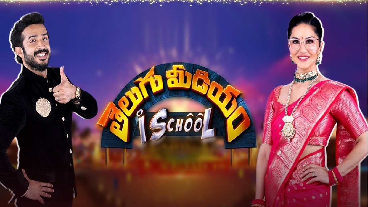 Sunny Leone : తెలుగు మీడియం ఐ స్కూల్ స్టార్ట్ చేస్తున్న సన్నీ లియోన్.. Sunny Leone : తెలుగు మీడియం ఐ స్కూల్ స్టార్ట్ చేస్తున్న సన్నీ లియోన్..