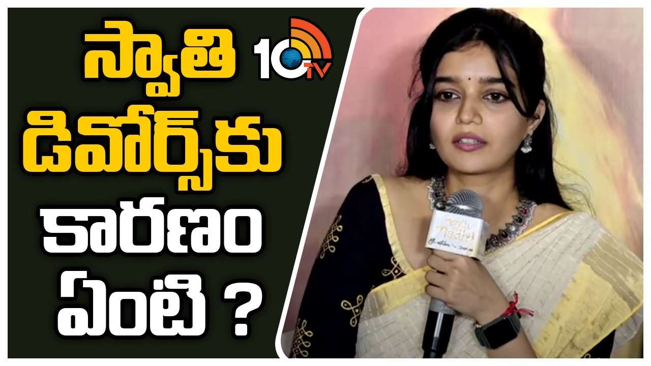 Swathi Reddy : స్వాతి డివోర్స్ కు కారణం ఏంటి..?
