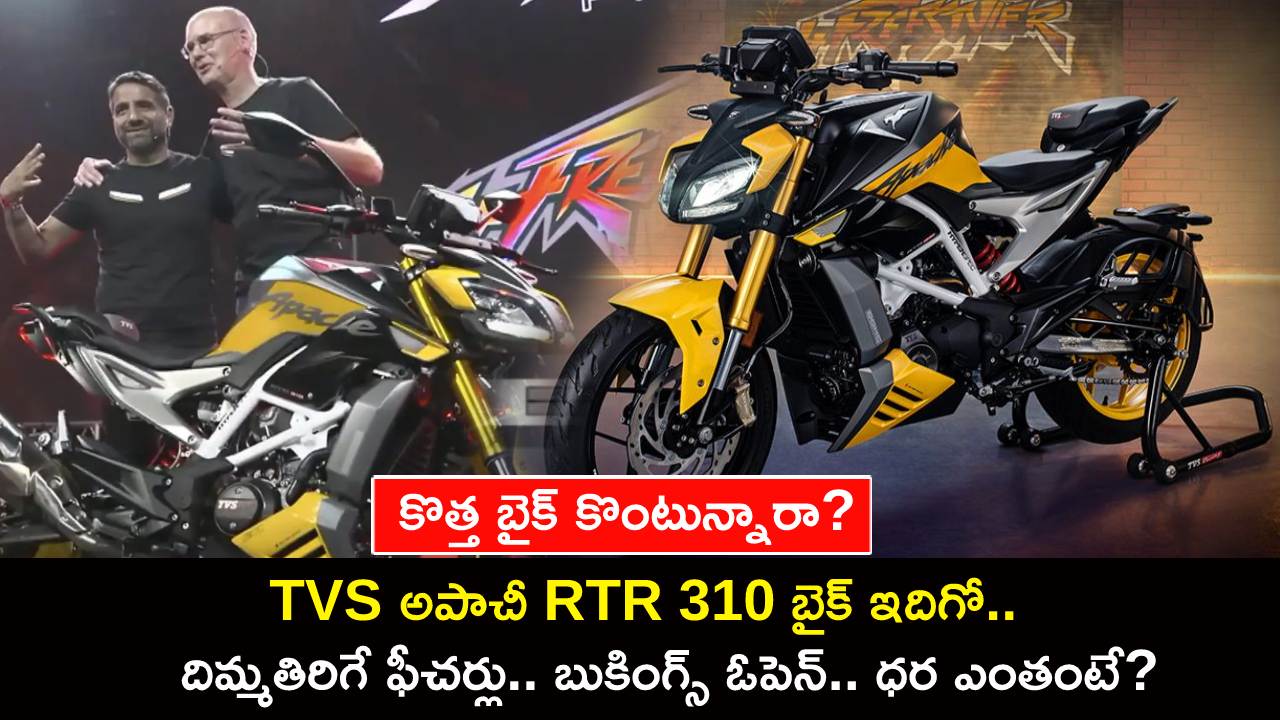 TVS Apache RTR 310 Launch : కొత్త బైక్ కొంటున్నారా? టీవీఎస్ అపాచీ RTR 310 బైక్.. దిమ్మతిరిగే ఫీచర్లు.. బుకింగ్స్ ఓపెన్.. ధర ఎంతంటే? TVS Apache RTR 310 Launch : కొత్త బైక్ కొంటున్నారా? టీవీఎస్ అపాచీ RTR 310 బైక్.. దిమ్మతిరిగే ఫీచర్లు.. బుకింగ్స్ ఓపెన్.. ధర ఎంతంటే?