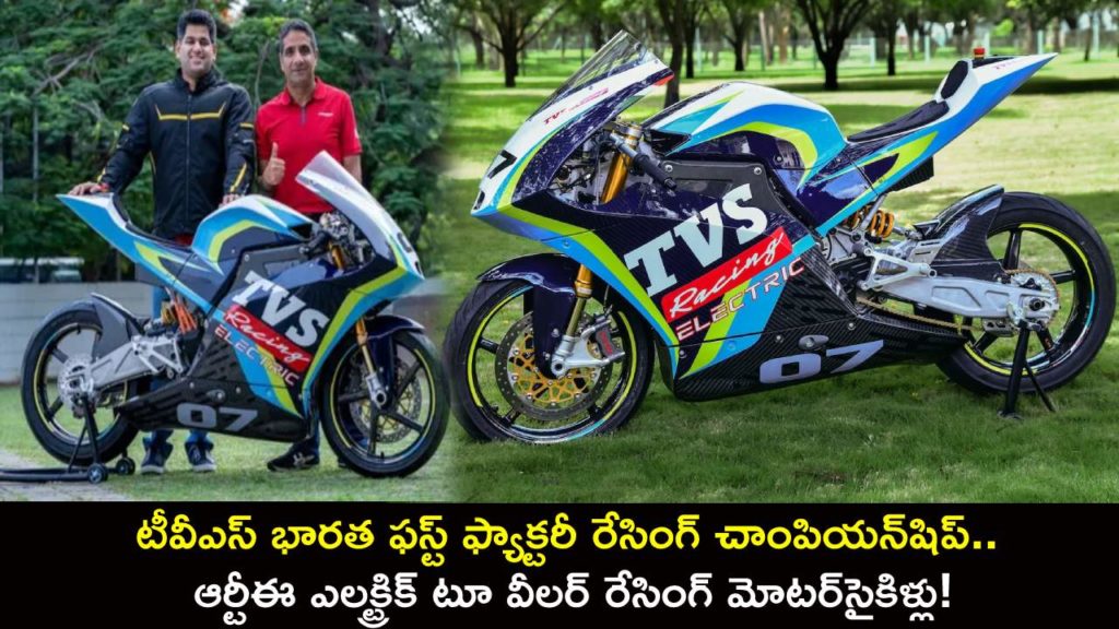 TVS announces electric two-wheeler racing championship