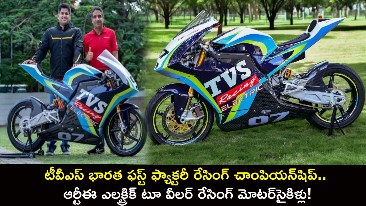 TVS Racing Championship : టీవీఎస్ భారత ఫస్ట్ ఫ్యాక్టరీ రేసింగ్ చాంపియన్షిప్.. ఆర్టీఈ ఎలక్ట్రిక్ టూ వీలర్ రేసింగ్ మోటర్సైకిళ్లు! TVS Racing Championship : టీవీఎస్ భారత ఫస్ట్ ఫ్యాక్టరీ రేసింగ్ చాంపియన్షిప్.. ఆర్టీఈ ఎలక్ట్రిక్ టూ వీలర్ రేసింగ్ మోటర్సైకిళ్లు!