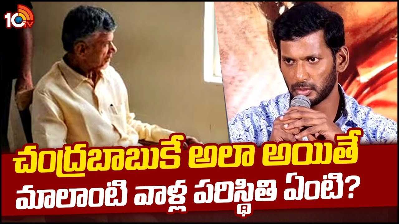 Vishal : చంద్రబాబు అరెస్ట్ పై హీరో విశాల్ కామెంట్స్.. భయం కలుగుతోంది అంటూ.. Vishal : చంద్రబాబు అరెస్ట్ పై హీరో విశాల్ కామెంట్స్.. భయం కలుగుతోంది అంటూ..