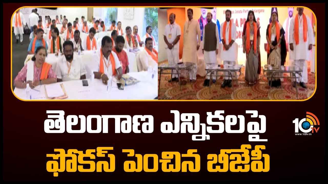 Telangana Assembly Elections : 26మంది ముఖ్య నేతలతో కేంద్ర కమిటీ.. తెలంగాణ ఎన్నికలపై బీజేపీ హైకమాండ్ ఫోకస్, కీలక బాధ్యతలు అప్పగింత Telangana Assembly Elections : 26మంది ముఖ్య నేతలతో కేంద్ర కమిటీ.. తెలంగాణ ఎన్నికలపై బీజేపీ హైకమాండ్ ఫోకస్, కీలక బాధ్యతలు అప్పగింత