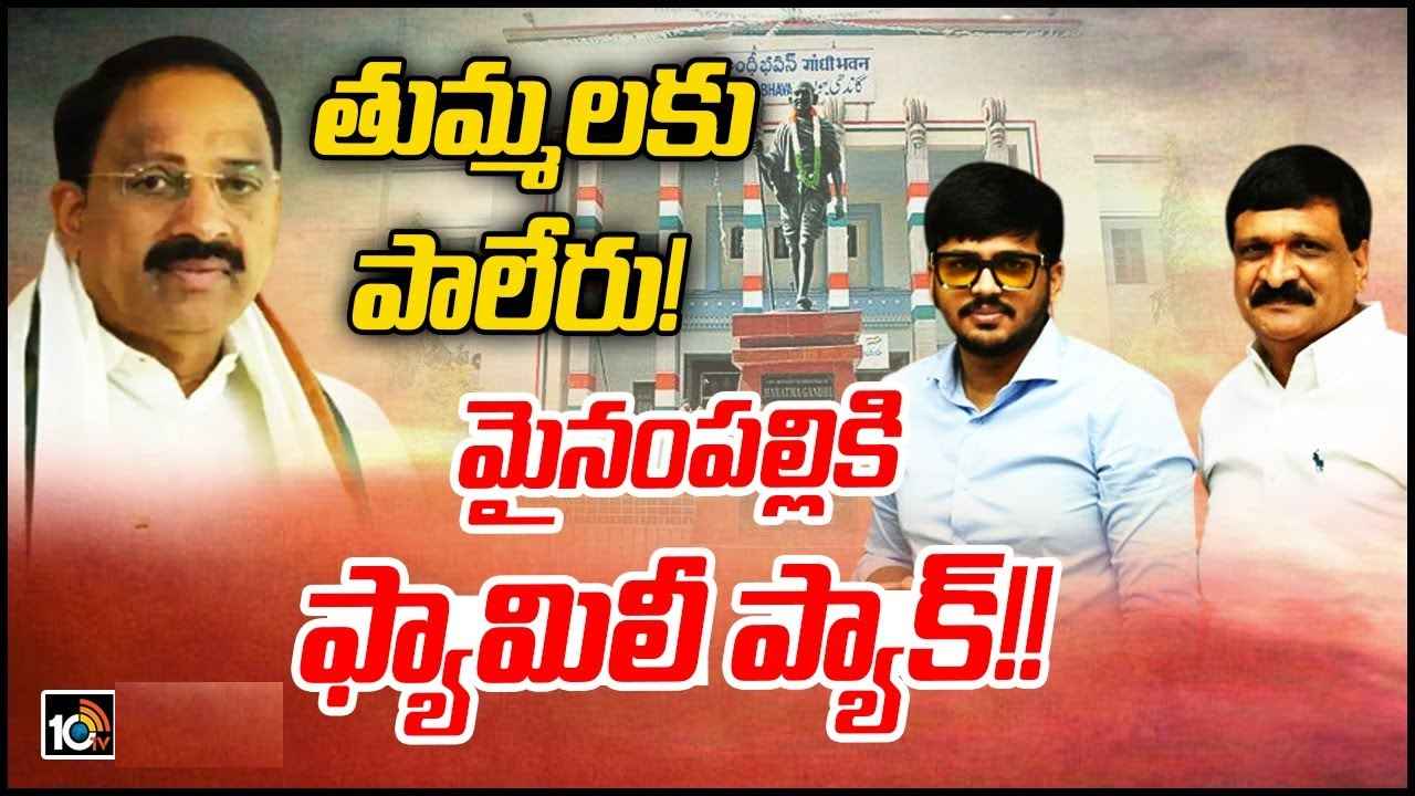 Telangana Congress : తుమ్మలకు పాలేరు, మైనంపల్లికి ఫ్యామిలీ ప్యాక్..! 17న కాంగ్రెస్లో చేరే బీఆర్ఎస్, బీజేపీ నేతలు వీరే..! Telangana Congress : తుమ్మలకు పాలేరు, మైనంపల్లికి ఫ్యామిలీ ప్యాక్..! 17న కాంగ్రెస్లో చేరే బీఆర్ఎస్, బీజేపీ నేతలు వీరే..!
