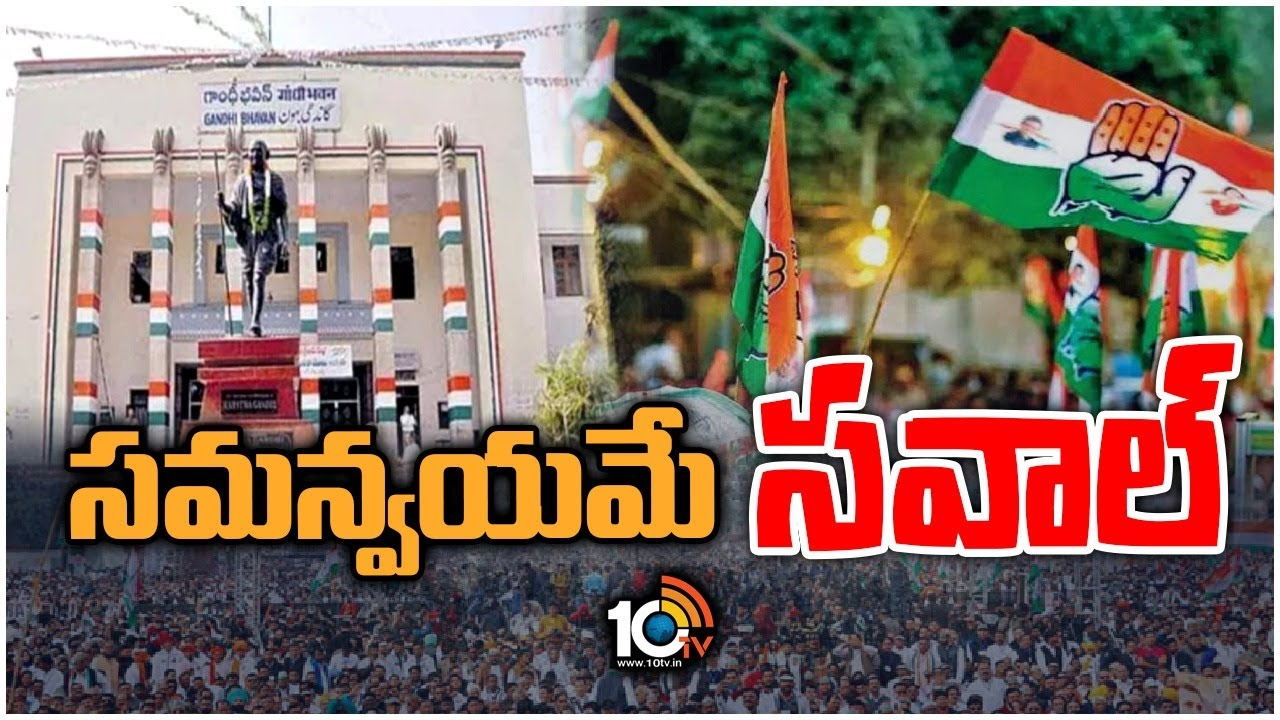 Telangana Congress: ఆసక్తికరంగా కాంగ్రెస్ రాజకీయం.. సీనియర్ నేతలు రివర్స్ అవుతారా? Telangana Congress: ఆసక్తికరంగా కాంగ్రెస్ రాజకీయం.. సీనియర్ నేతలు రివర్స్ అవుతారా?