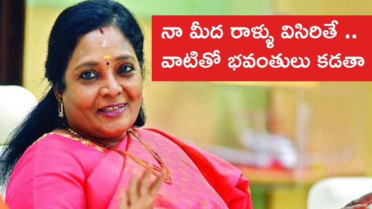 Governor Tamilisai Soundararajan: మరోసారి తెలంగాణ ప్రభుత్వంపై ఆసక్తికర వ్యాఖ్యలు చేసిన గవర్నర్ తమిళిసై Governor Tamilisai Soundararajan: మరోసారి తెలంగాణ ప్రభుత్వంపై ఆసక్తికర వ్యాఖ్యలు చేసిన గవర్నర్ తమిళిసై