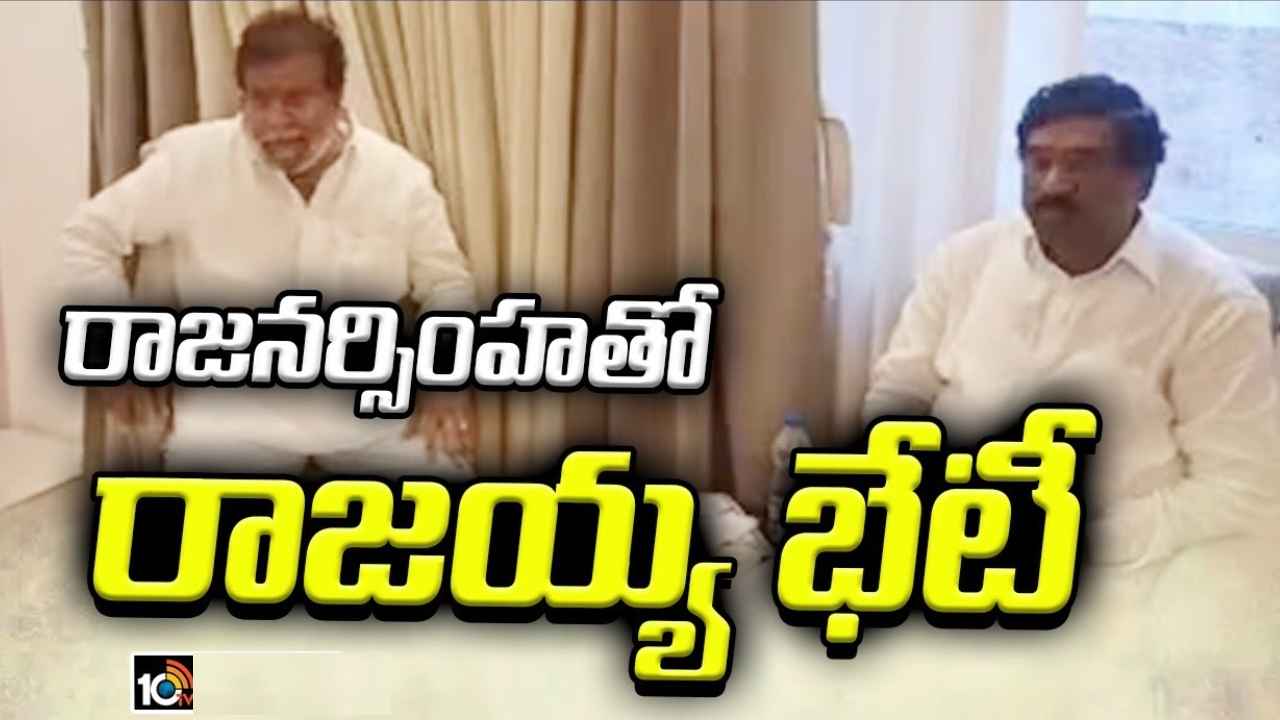 Thatikonda Rajaiah : కాంగ్రెస్ కీలక నేతతో బీఆర్ఎస్ ఎమ్మెల్యే రాజయ్య భేటీ.. రాజకీయవర్గాల్లో హాట్ టాపిక్ Thatikonda Rajaiah : కాంగ్రెస్ కీలక నేతతో బీఆర్ఎస్ ఎమ్మెల్యే రాజయ్య భేటీ.. రాజకీయవర్గాల్లో హాట్ టాపిక్