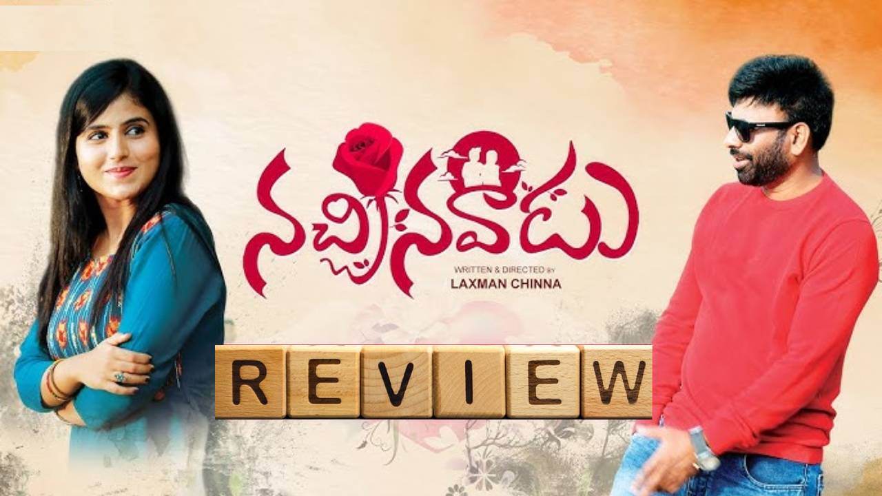 Nachinavadu : నచ్చినవాడు రివ్యూ.. ప్రేమించిన అమ్మాయికి పెళ్లయిందని తెలిస్తే ? పెళ్లయిన అమ్మాయి ప్రేమిస్తే ? Nachinavadu : నచ్చినవాడు రివ్యూ.. ప్రేమించిన అమ్మాయికి పెళ్లయిందని తెలిస్తే ? పెళ్లయిన అమ్మాయి ప్రేమిస్తే ?