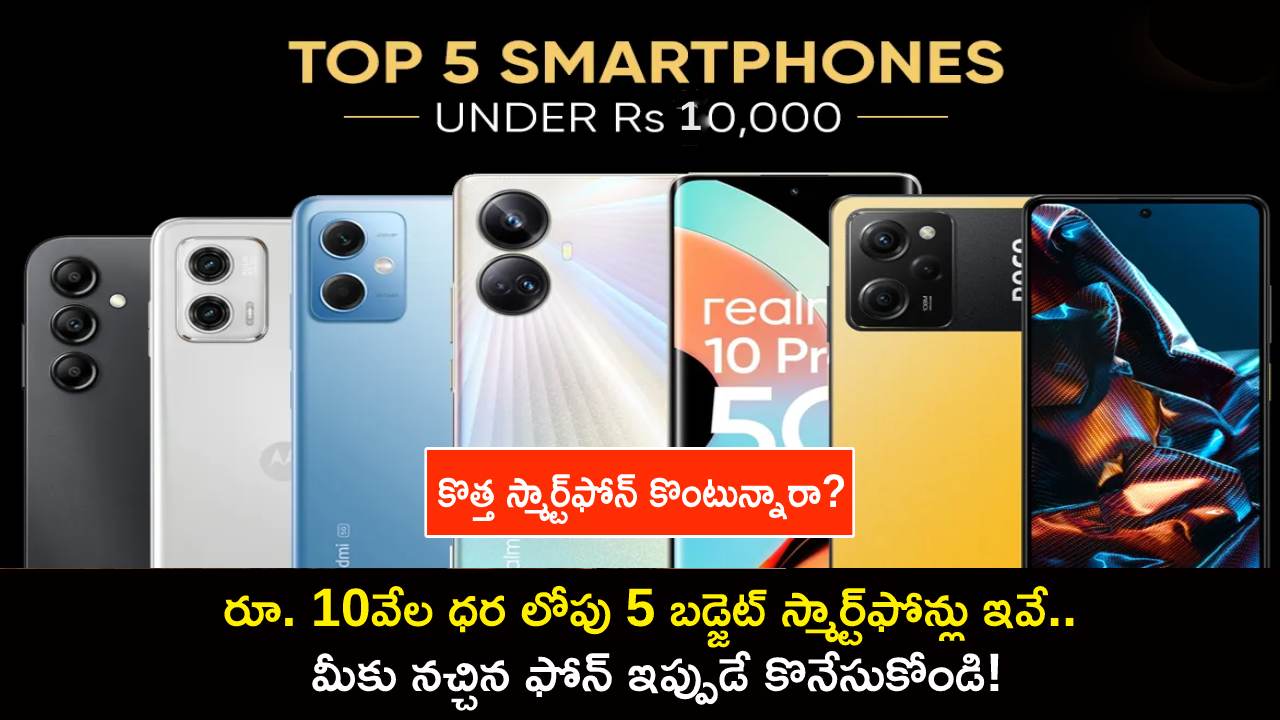 Top 5 Budget Smartphones : రూ. 10వేల ధర లోపు 5 బడ్జెట్ స్మార్ట్ఫోన్లు ఇవే.. మీకు నచ్చిన ఫోన్ ఇప్పుడే కొనేసుకోండి! Top 5 Budget Smartphones : రూ. 10వేల ధర లోపు 5 బడ్జెట్ స్మార్ట్ఫోన్లు ఇవే.. మీకు నచ్చిన ఫోన్ ఇప్పుడే కొనేసుకోండి!