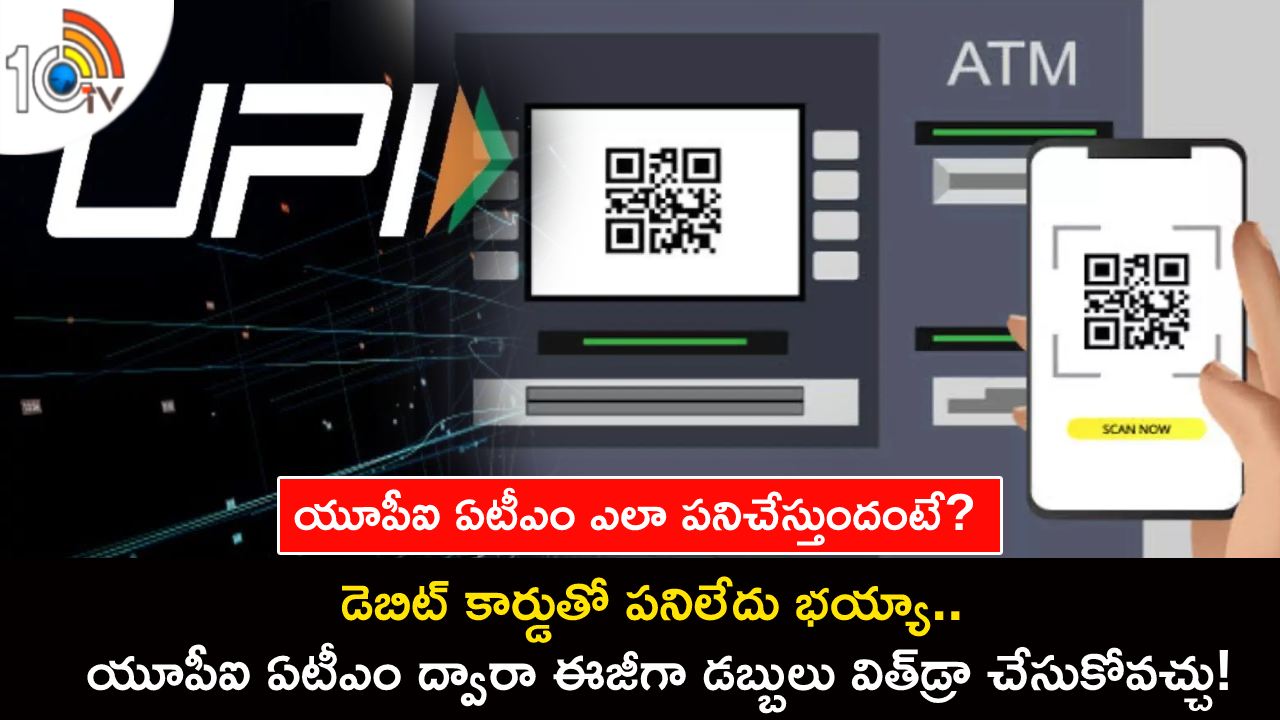 UPI ATM Launched : డెబిట్ కార్డుతో పనిలేదు భయ్యా.. యూపీఐ ఏటీఎం ద్వారా ఈజీగా డబ్బులు విత్డ్రా చేసుకోవచ్చు! UPI ATM Launched : డెబిట్ కార్డుతో పనిలేదు భయ్యా.. యూపీఐ ఏటీఎం ద్వారా ఈజీగా డబ్బులు విత్డ్రా చేసుకోవచ్చు!